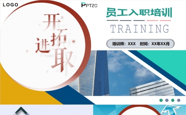 员工入职培训PPT模板缩略图
