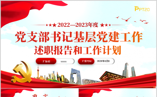 2023党支部书记抓基层党建工作报告党政微党课党课PPT模板缩略图