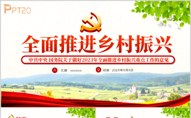 详细解读2023中央一号文件乡村振兴全文基层党课PPT模板缩略图