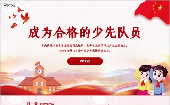 如何成为一名合格的少先队员ppt模板缩略图