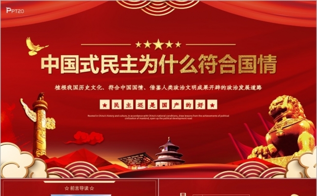 中国式民主为什么符合国情党课PPT模板缩略图