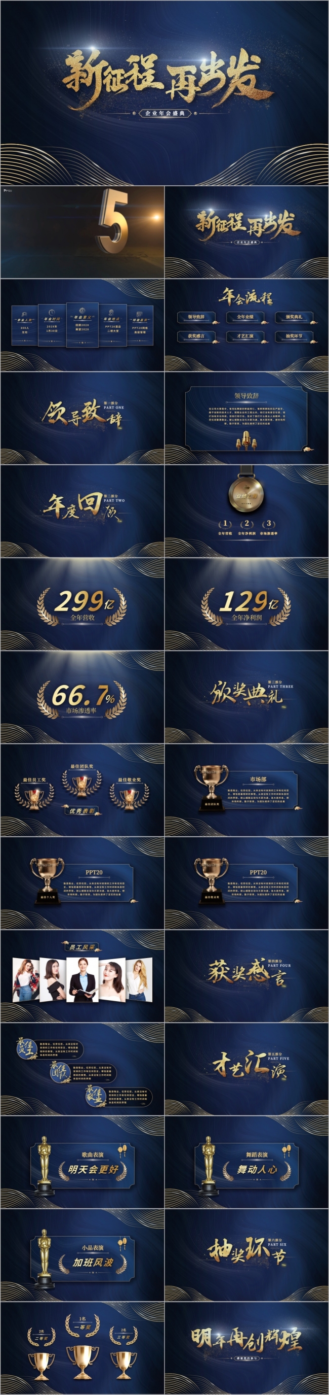 新征程再出发蓝金企业年会盛典PPT模板