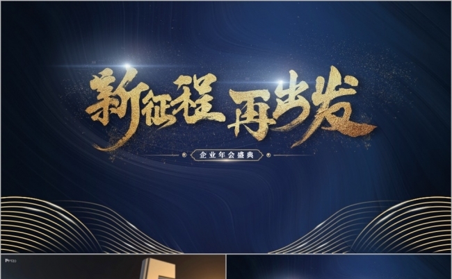 新征程再出发蓝金企业年会盛典PPT模板缩略图
