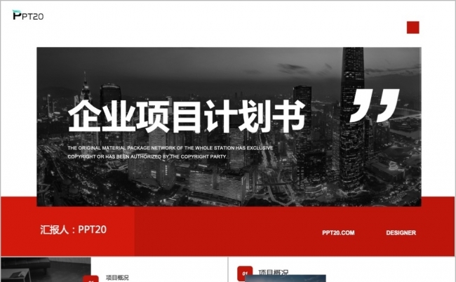 红色简约企业项目计划书ppt模板缩略图