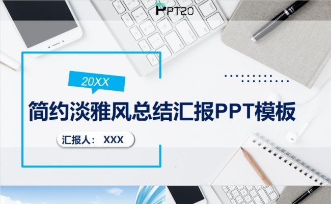 简约淡雅清新总结汇报工作计划PPT模板缩略图