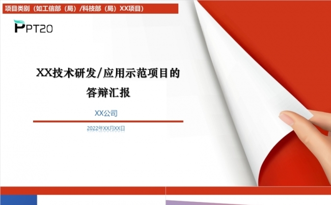 工信部科技部项目答辩汇报PPT模板缩略图