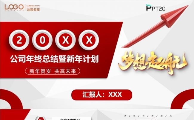 202x年公司年终总结暨新年计划PPT模板缩略图