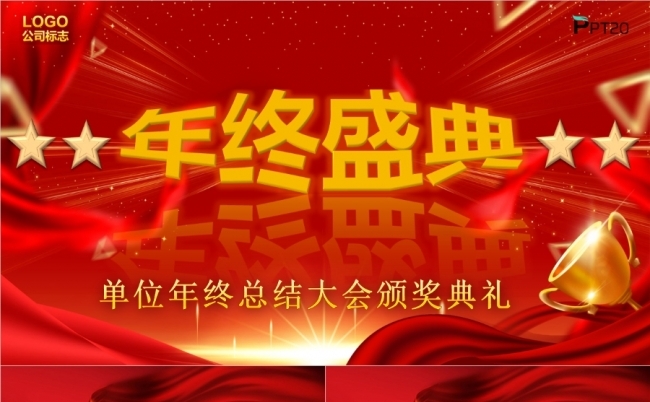 企业年终总结年终颁奖典礼PPT模板缩略图