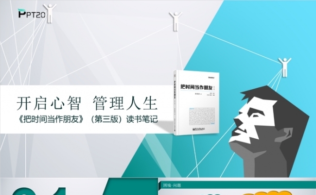 开启心智 管理人生 《把时间当朋友》读书笔记PPT模板缩略图