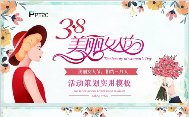 3.8妇女节活动策划PPT模板缩略图