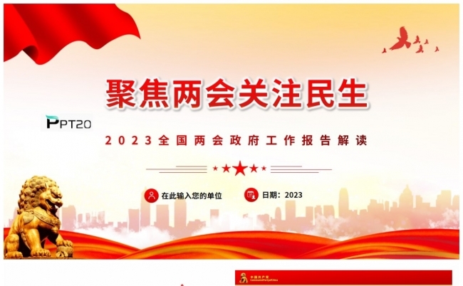 2023年贯彻落实两会精神聚焦两会关注民生PPT模板缩略图