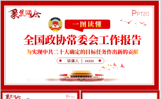 2023年两会全国政协会议工作报告解读PPT模板（含演讲稿）缩略图