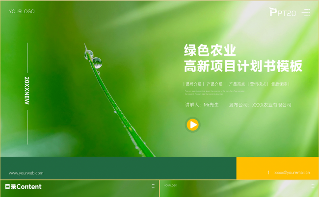 绿色农业高新项目发展规划商业计划书模板PPT缩略图