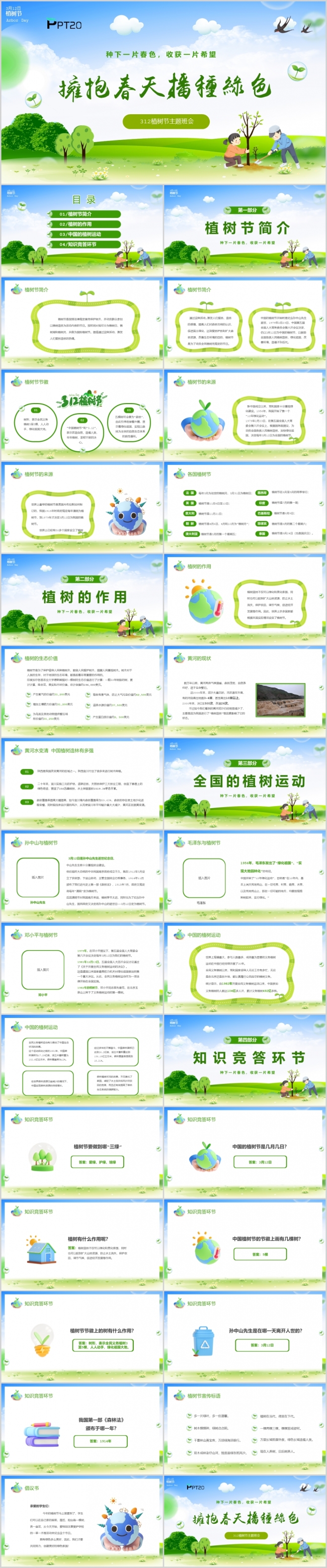 拥抱春天播种绿色312植树节主题班会PPT模板
