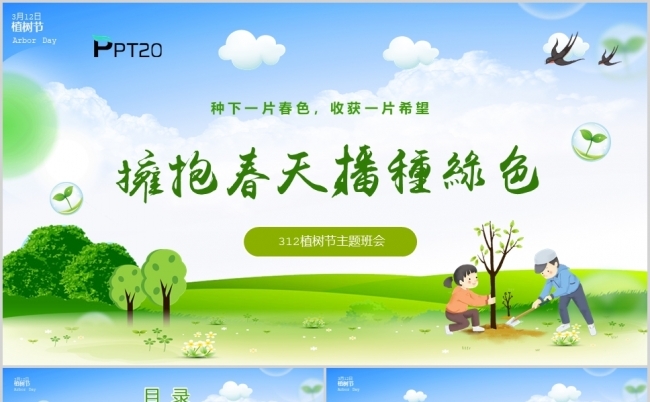 拥抱春天播种绿色312植树节主题班会PPT模板缩略图