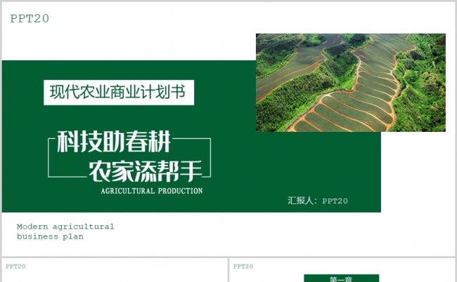现代农业商业计划书培训科技春耕PPT模板缩略图