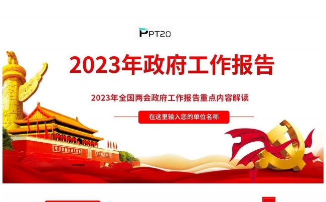 聚焦两会2023年全国两会政府工作报告解读PPT课件缩略图