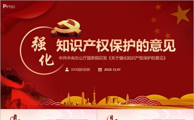 党建强化知识产权保护的意见ppt模板缩略图