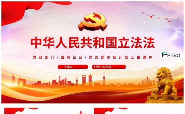 中华人民共和国立法法PPT模板缩略图