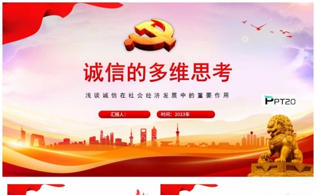 诚信的多维思考浅谈诚信在社会经济发展中的重要作用PPT缩略图