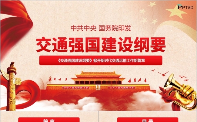 党政交通强国建设纲要党课学习ppt模板缩略图