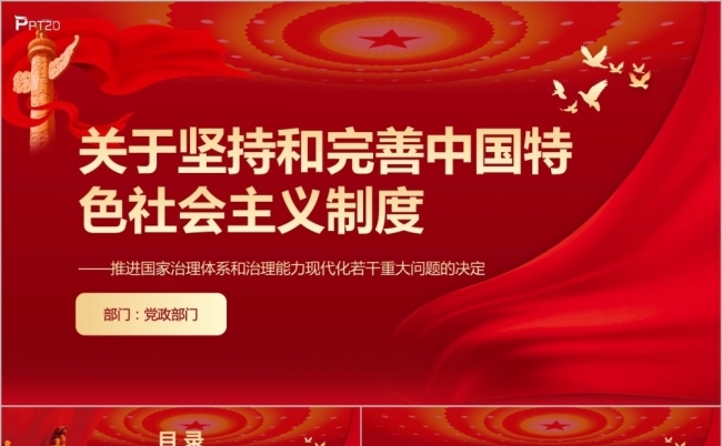 坚持和完善中国特色社会主义制度ppt模板缩略图