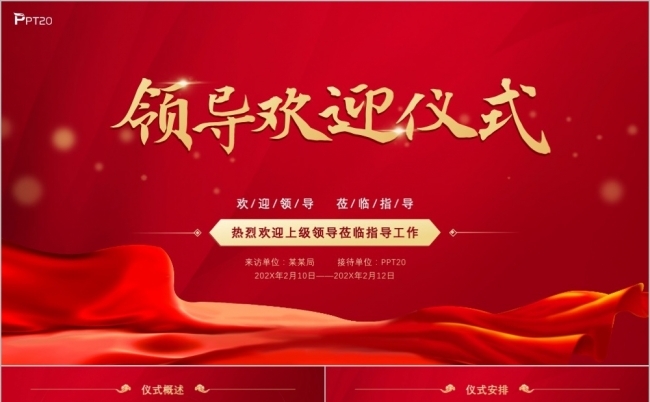 红色热烈欢迎上级领导莅临指导工作PPT模板缩略图