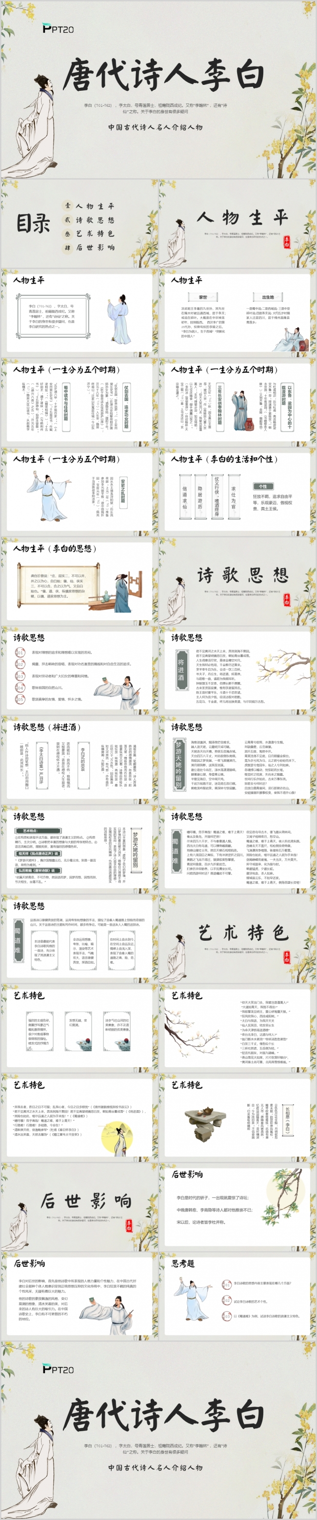 古风中国古代诗人青莲居士李白名人介绍PPT模板