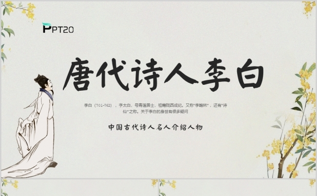 古风中国古代诗人青莲居士李白名人介绍PPT模板缩略图