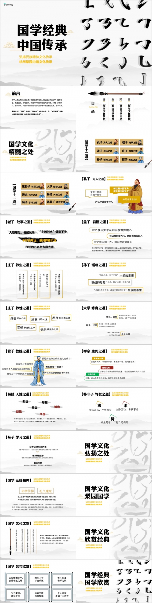 中国风国学经典国学文化国学十二道PPT模板
