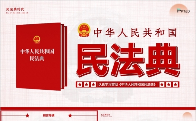 中华人民共和国民法典重要论述PPT模板缩略图