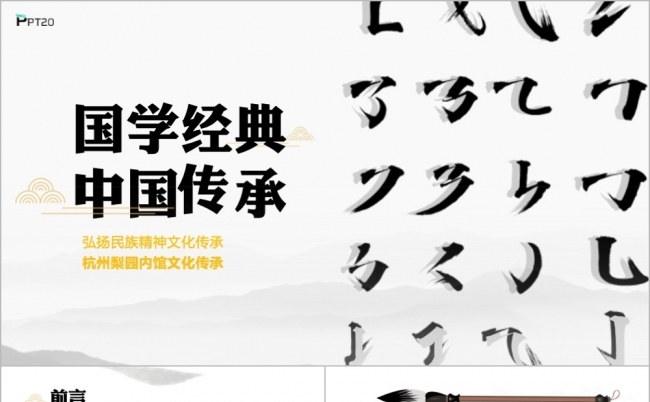中国风国学经典国学文化国学十二道PPT模板缩略图