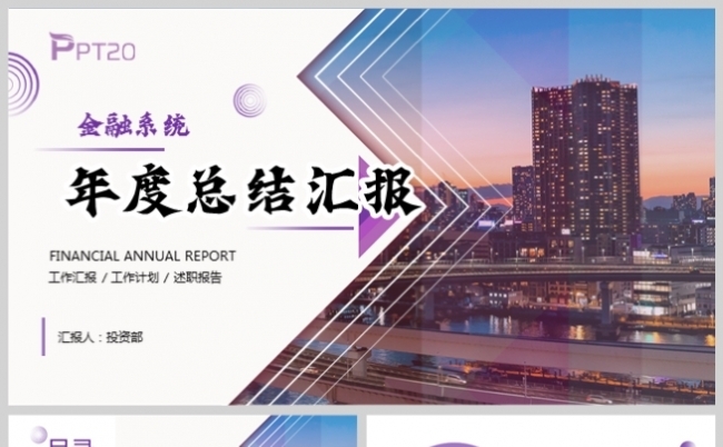 紫色风金融系统年度工作总结汇报PPT模板缩略图
