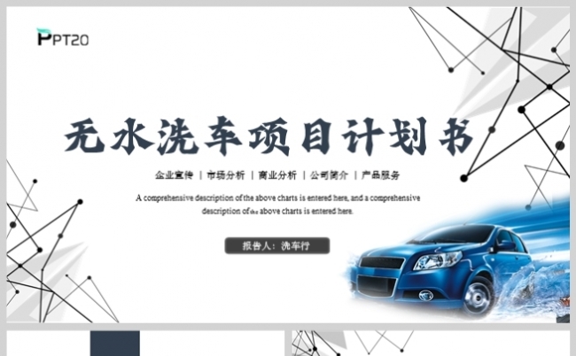 灰色简约风无水洗车项目计划书PPT模板缩略图