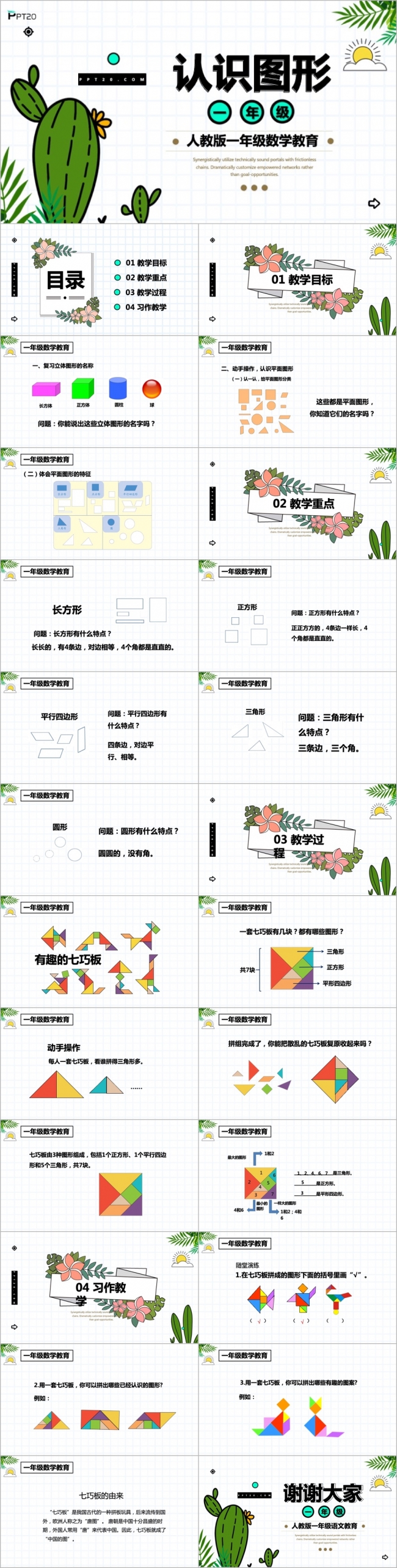 卡通手绘人教版一年级数学认识图形课件PPT模板