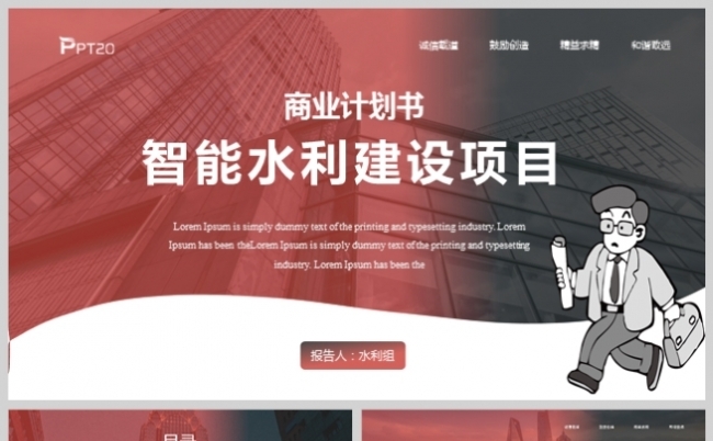 红色风智能水利建设项目商业计划书PPT模板缩略图