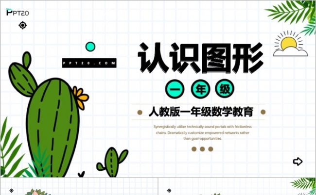 卡通手绘人教版一年级数学认识图形课件PPT模板缩略图