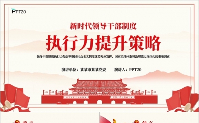 新时代领导干部制度执行力提升ppt模板缩略图