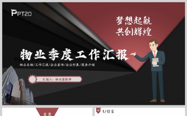 红色简约物业管理季度工作汇报PPT模板缩略图