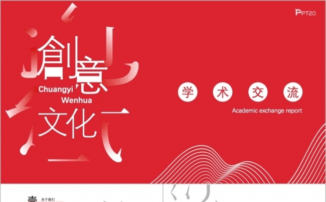 简约中国风创意文化学术交流报告PPT模板缩略图