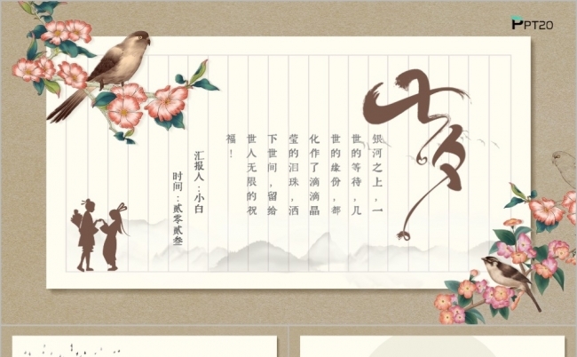 时尚大气浪漫七夕情人节主题PPT缩略图