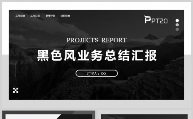 黑色商务业务工作总结汇报PPT模板缩略图