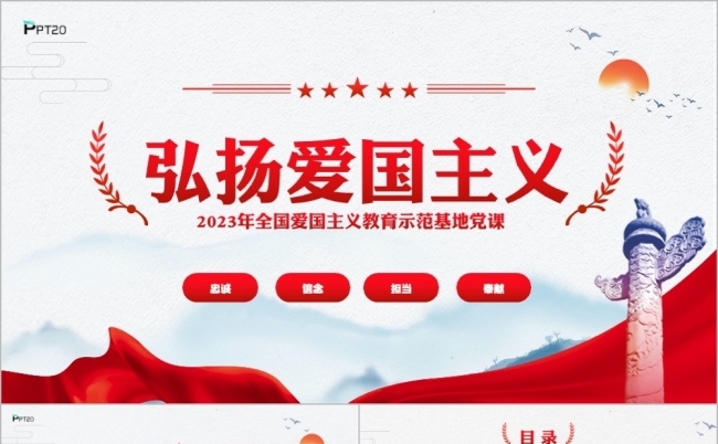 国庆节弘扬爱国主义教育专题ppt模板缩略图