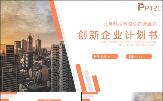 橙色商务企业计划书PPT模板缩略图