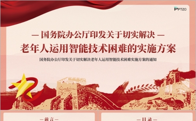 老年人运用智能技术困难实施方案ppt模板缩略图