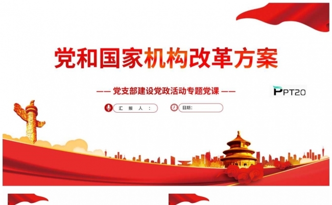 党和国家机构改革方案专题党课PPT课件缩略图