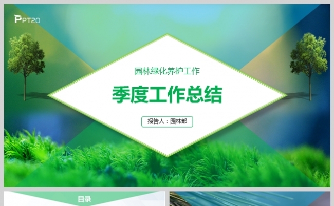 蓝绿菱形园林绿化养护季度工作总结汇报模板缩略图