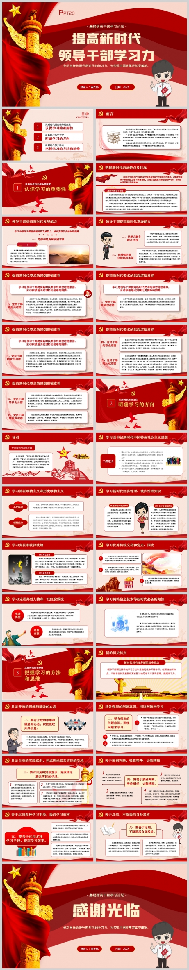 提高新时代领导干部学习力党员学习活动会PPT模板