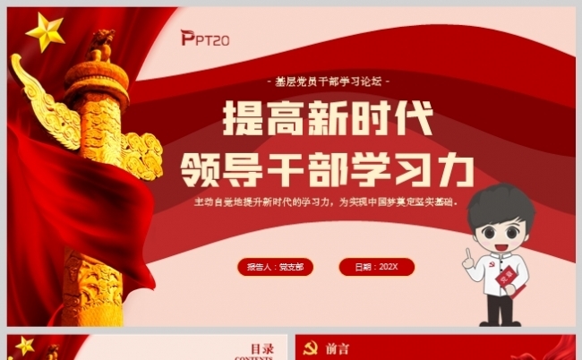 提高新时代领导干部学习力党员学习活动会PPT模板缩略图