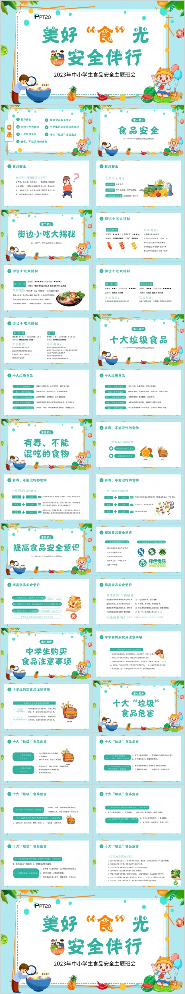 2023年中小学生食品安全美好“食”光安全伴行PPT模板
